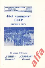 Зенит Ленинград - Спартак Москва 26.03.1982