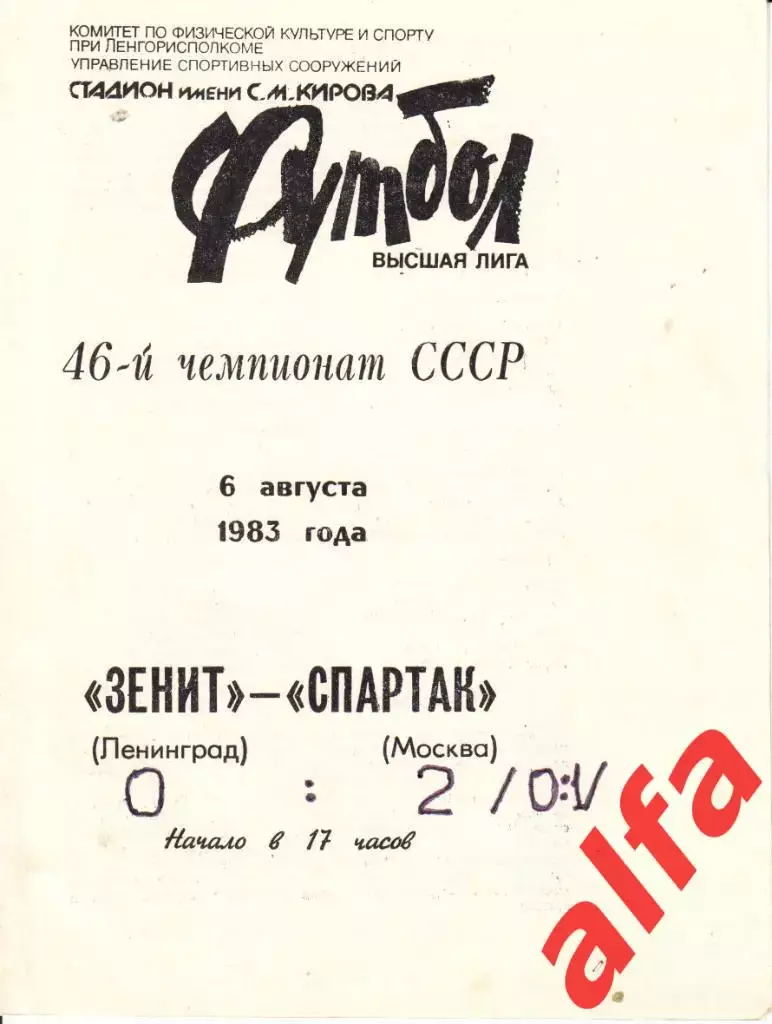 Зенит Ленинград - Спартак Москва 06.08.1983