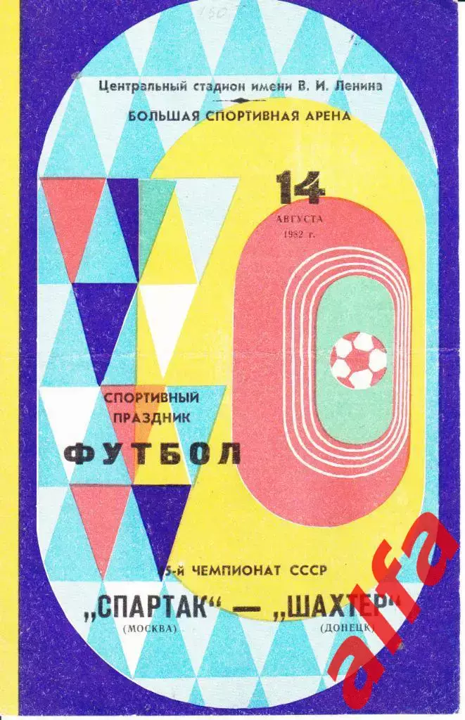 Спартак Москва - Шахтер Донецк 14.08.1982