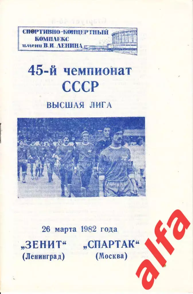 Зенит Ленинград - Спартак Москва 26.03.1982