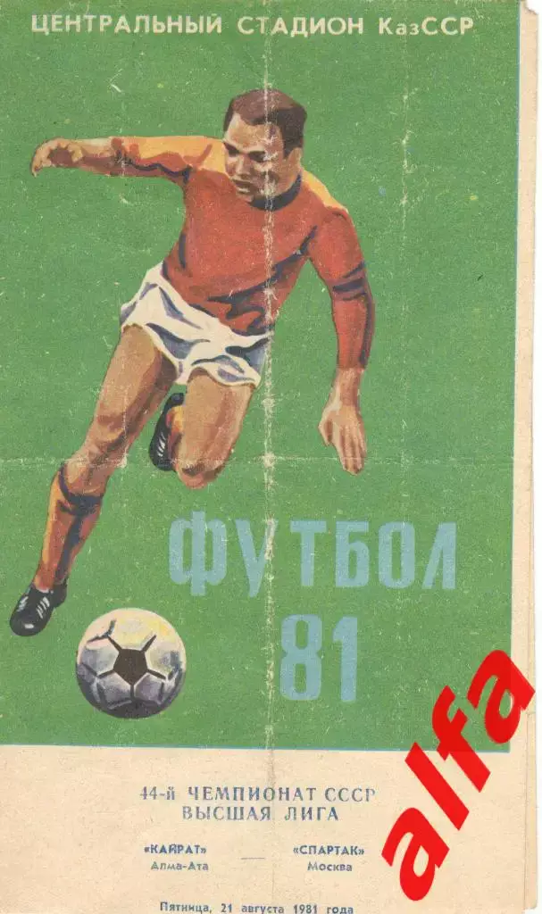 Кайрат Алма-Ата - Спартак Москва 21.08.1981