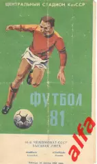 Кайрат Алма-Ата - Спартак Москва 21.08.1981