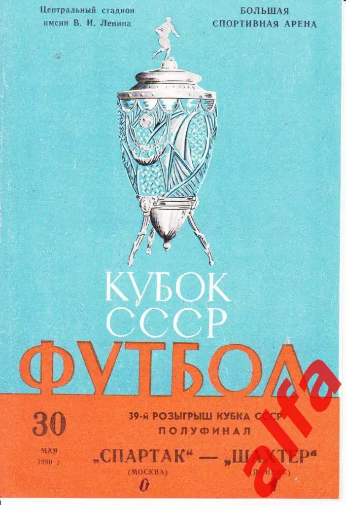 Спартак Москва - Шахтер Донецк 30.05.1980. Кубок СССР