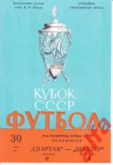Спартак Москва - Шахтер Донецк 30.05.1980. Кубок СССР