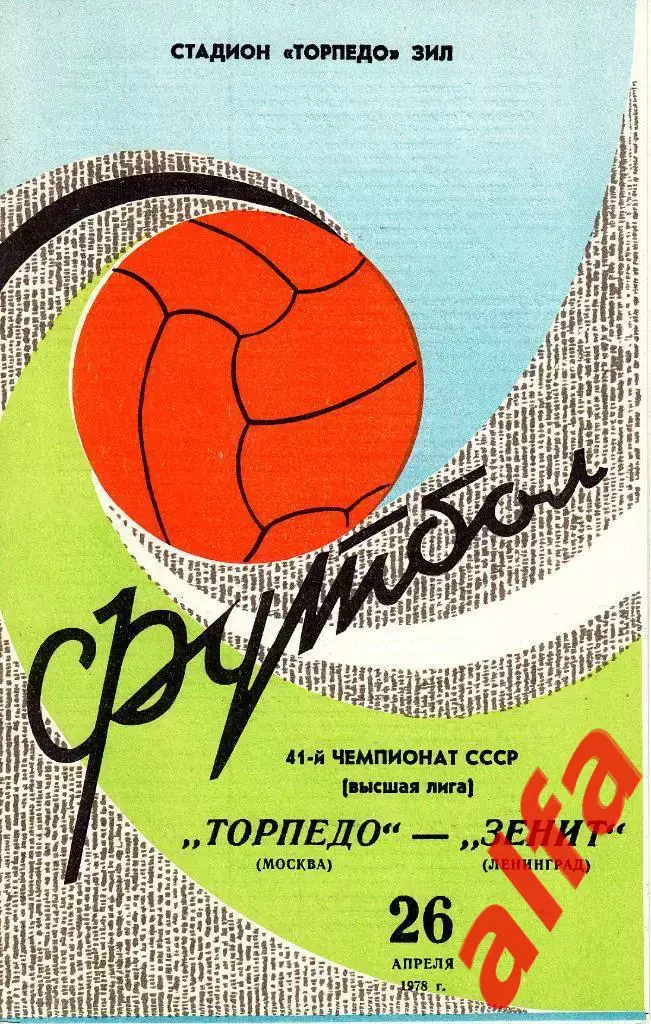 Торпедо Москва - Зенит Ленинград 26.04.1978