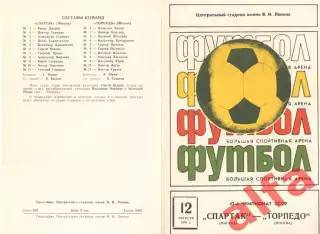 Спартак Москва - Торпедо Москва 12.08.1979