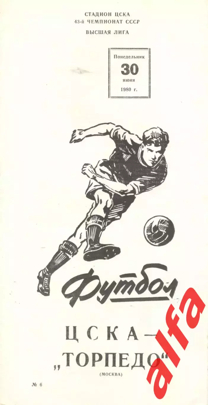 ЦСКА - Торпедо Москва 30.06.1980.
