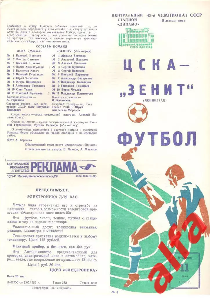 ЦСКА - Зенит Ленинград 11.05.1982