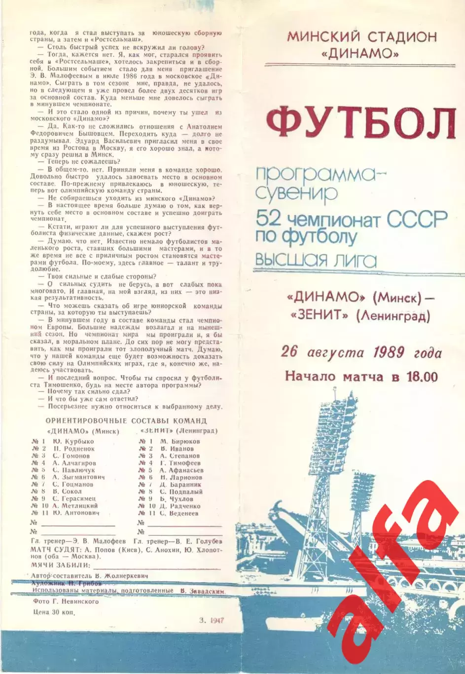 Динамо Минск - Зенит Ленинград 26.08.1989 (сувенир)