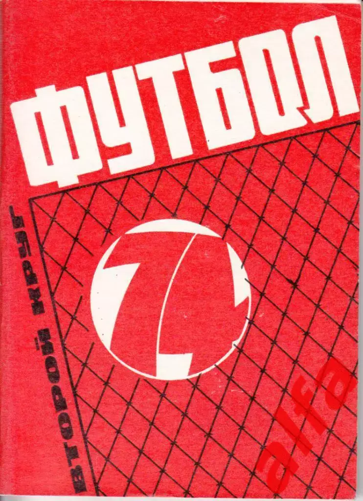 Футбол. Московская правда. 1974. 2-й круг