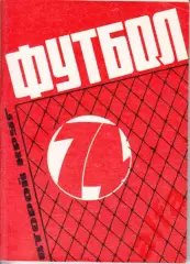 Футбол. Московская правда. 1974. 2-й круг