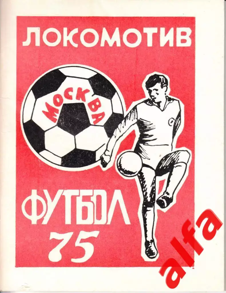 Футбол.Локомотив Москва. 1975.