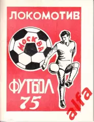 Футбол.Локомотив Москва. 1975.