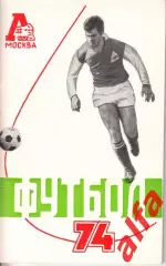 Футбол. Локомотив Москва. 1974.