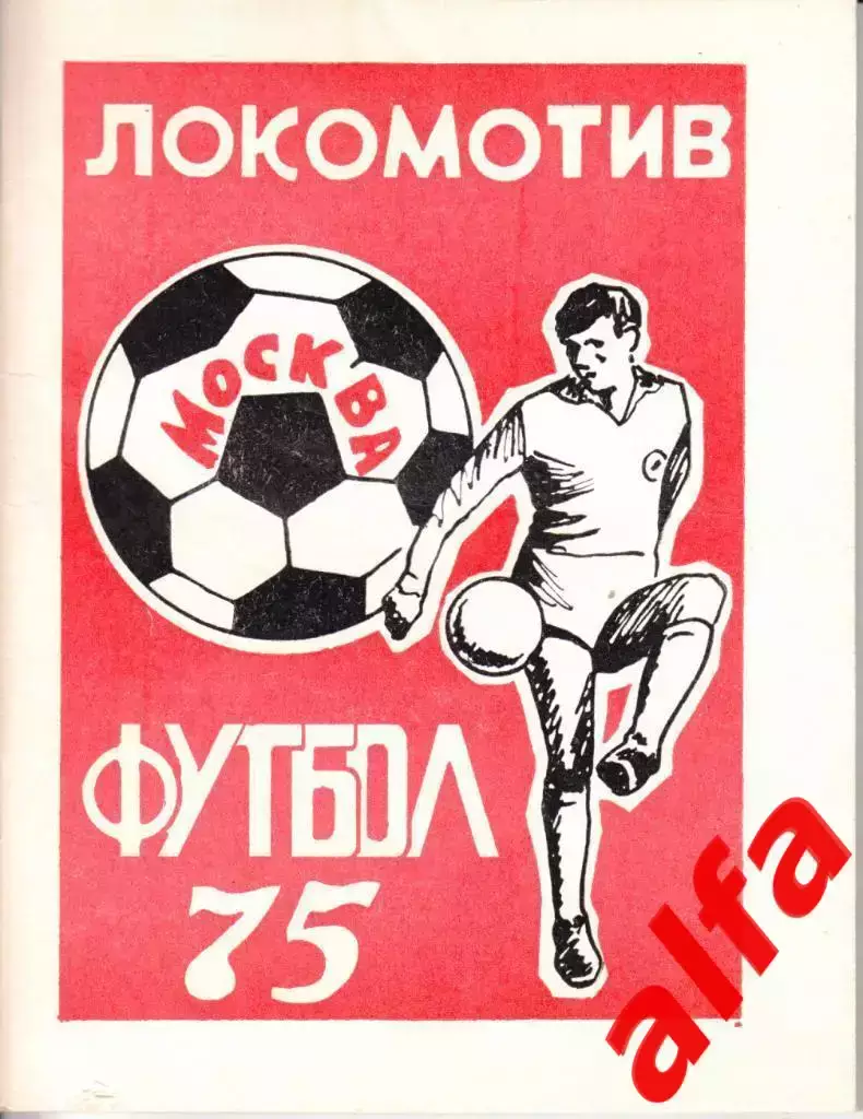 Футбол.Локомотив Москва. 1975.