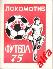 Футбол.Локомотив Москва. 1975.