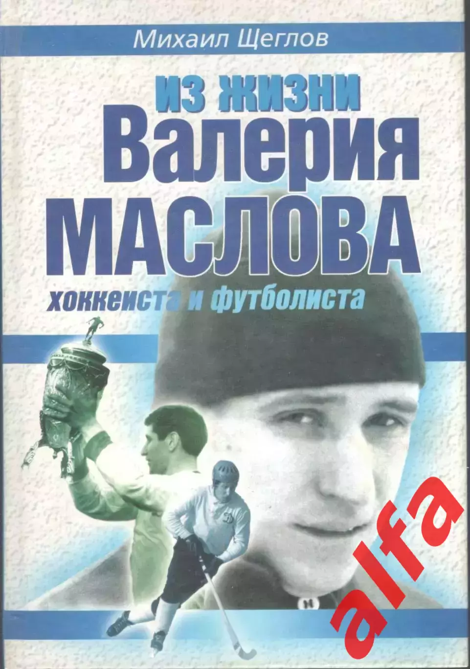Щеглов М. Из жизни Валерия Маслова. 2005. 207 с.