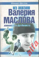 Щеглов М. Из жизни Валерия Маслова. 2005. 207 с.
