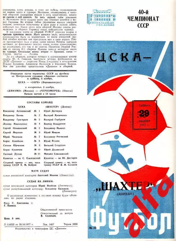 ЦСКА - Шахтер Донецк 29.10.1977