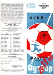 ЦСКА - Шахтер Донецк 29.10.1977