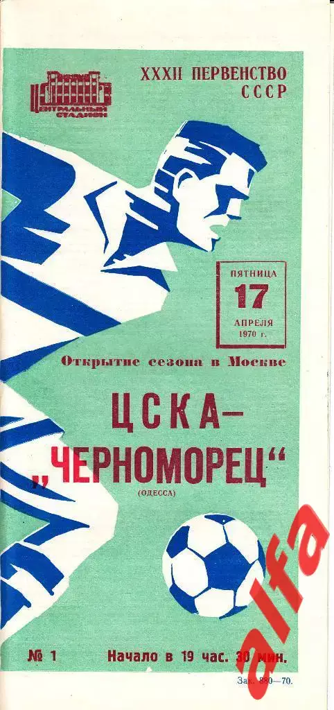 ЦСКА - Черноморец Одесса 17.04.1970