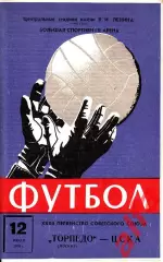 Торпедо Москва - ЦСКА 12.07.1970