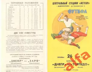 Днепр Днепропетровск - Торпедо Москва 26.08.1977.