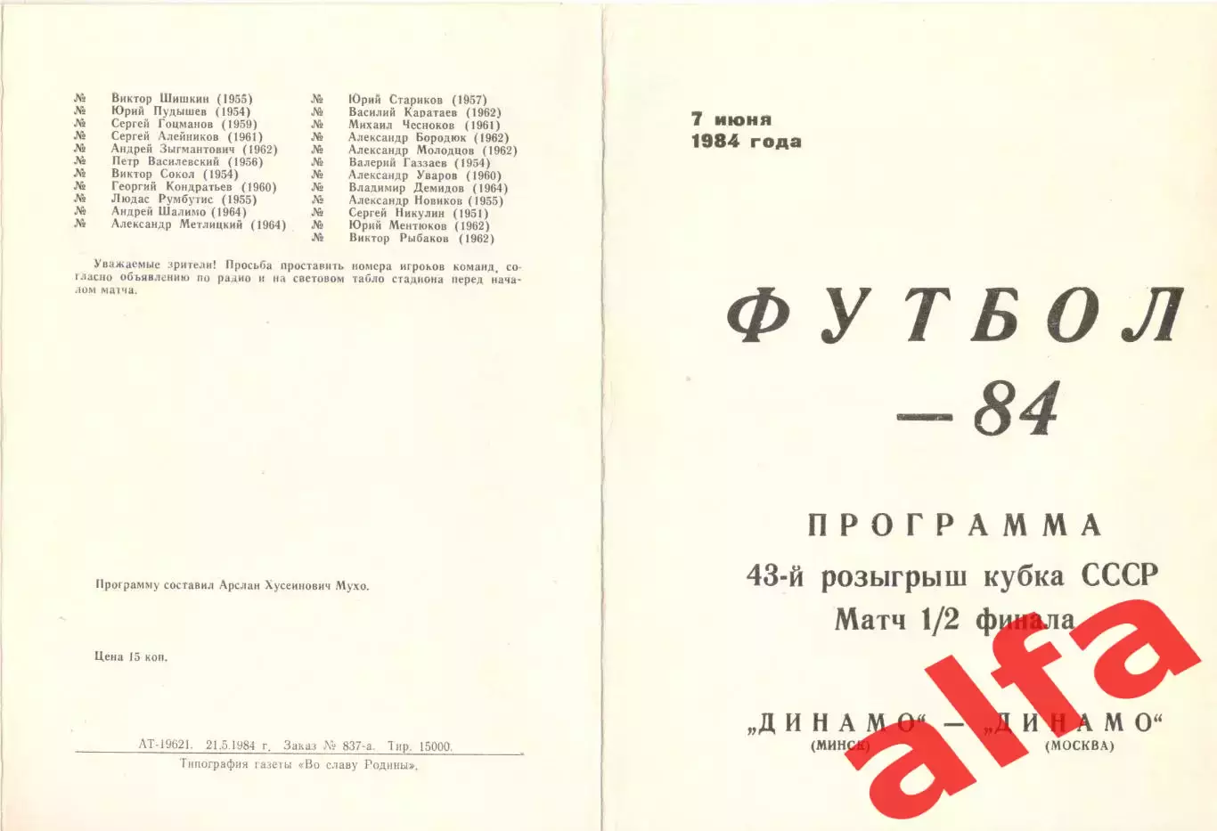 Динамо Минск - Динамо Москва 07.06.1984. Кубок СССР.