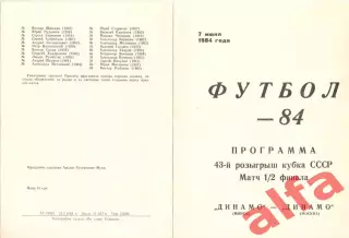 Динамо Минск - Динамо Москва 07.06.1984. Кубок СССР.