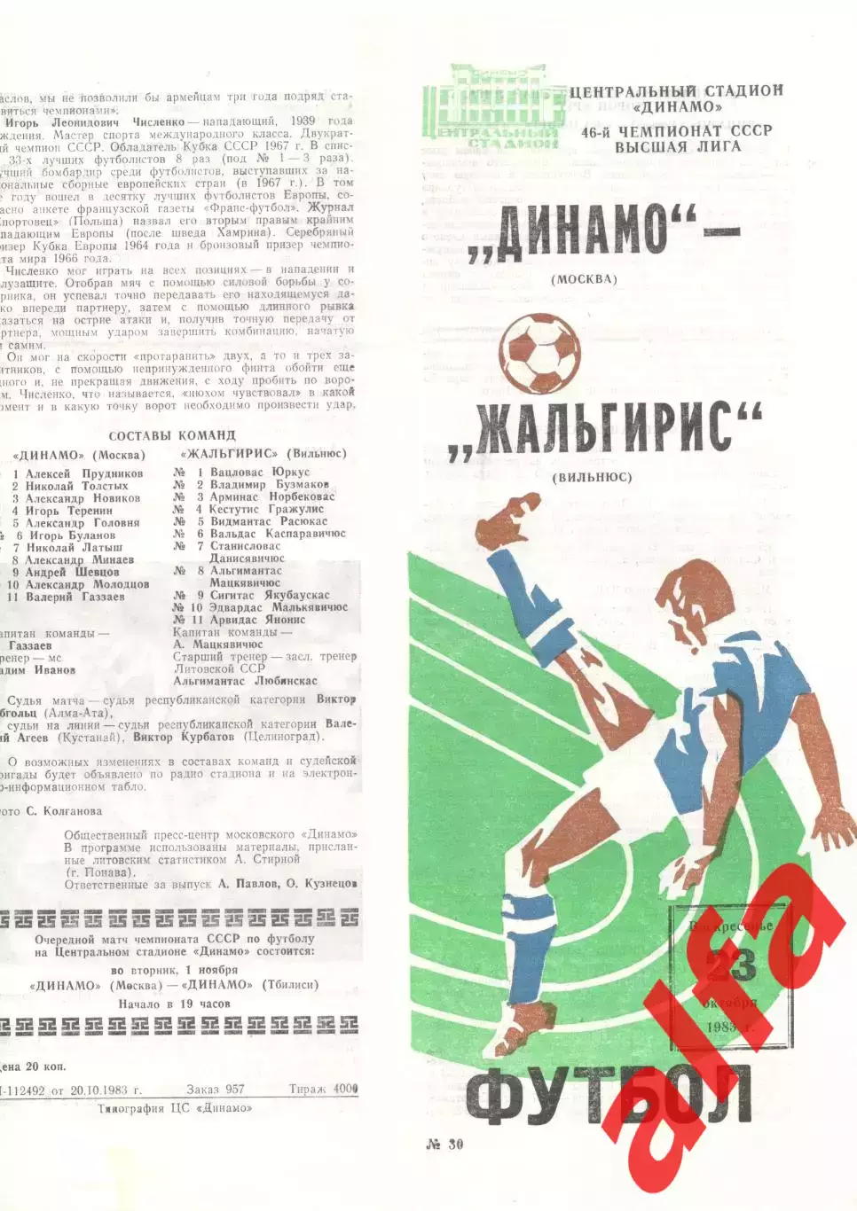 Динамо Москва - Жальгирис Вильнюс 23.10.1983