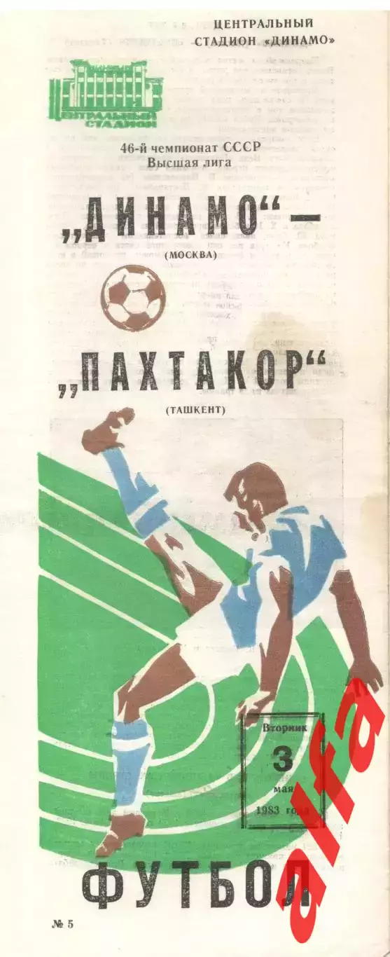Динамо Москва - Пахтакор Ташкент 02.05.1983