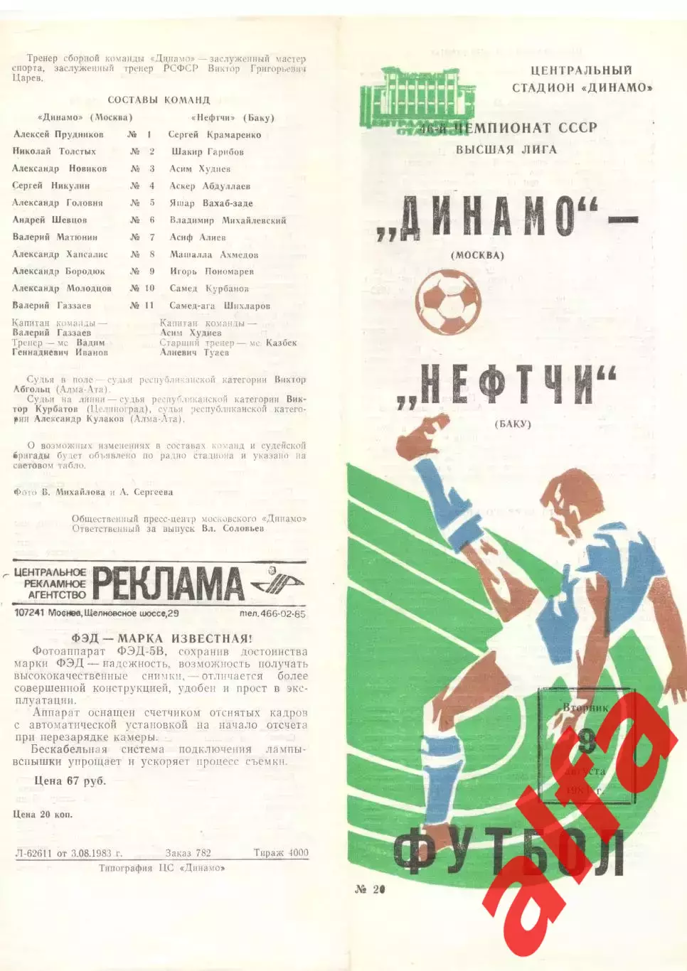 Динамо Москва - Нефтчи Баку 09.08.1983
