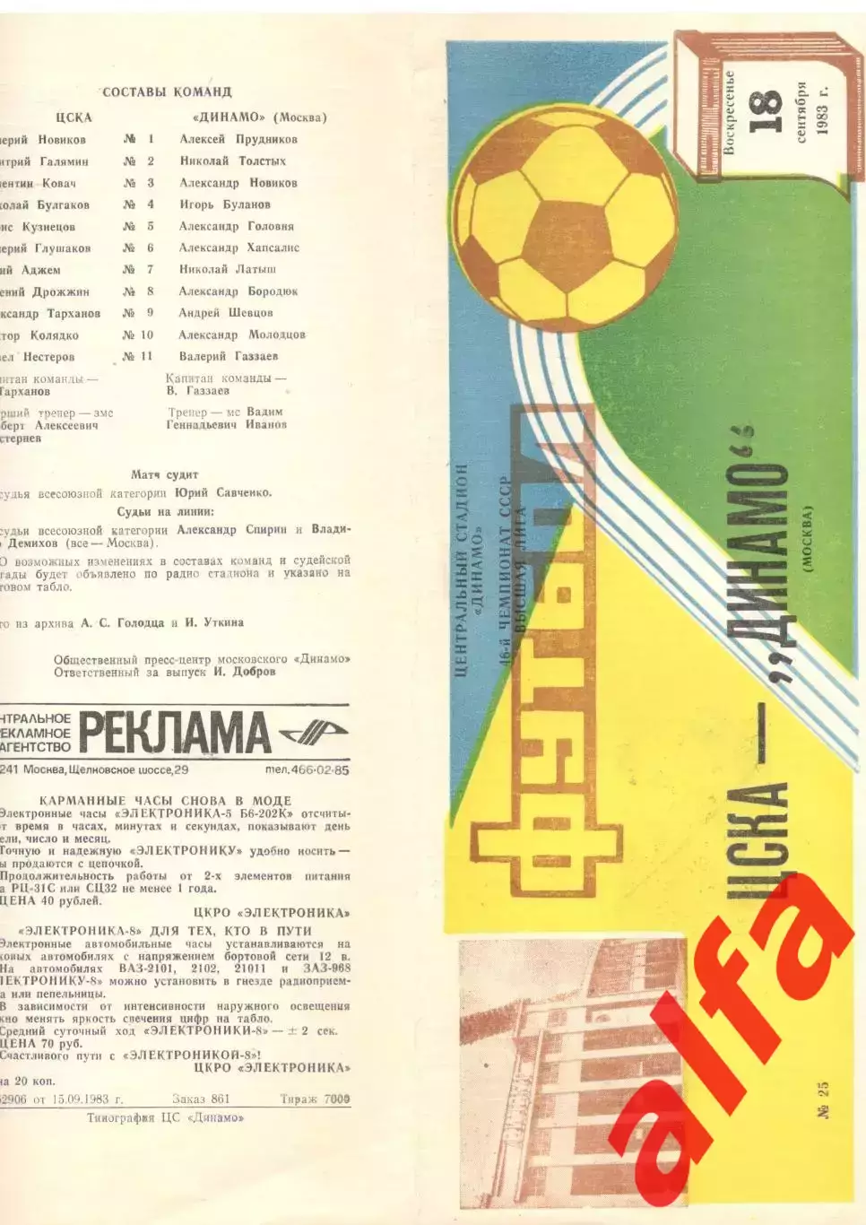 ЦСКА - Динамо Москва 18.09.1983