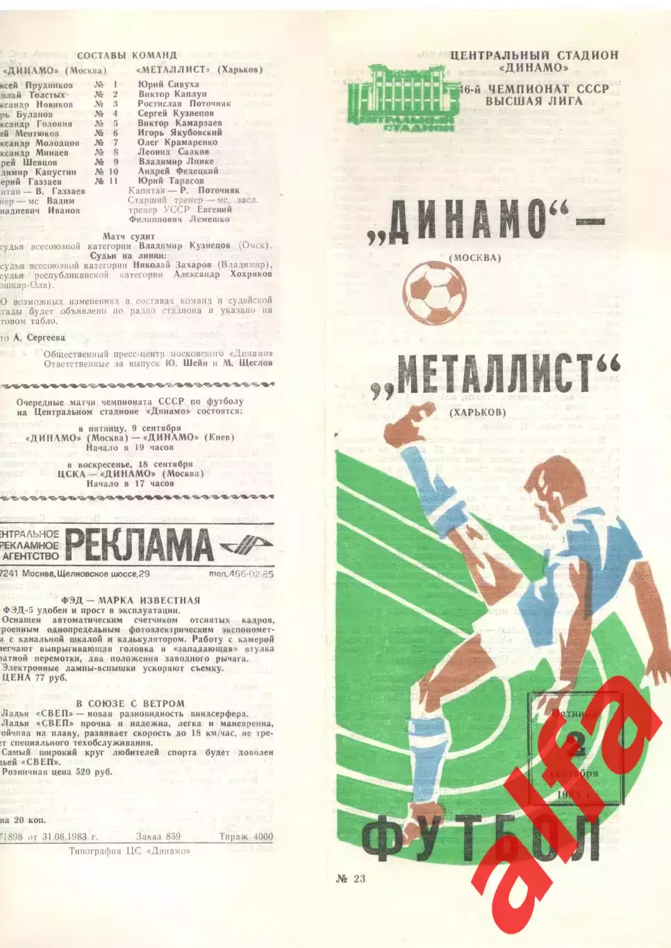 Динамо Москва - Металлист Харьков 02.09.1983