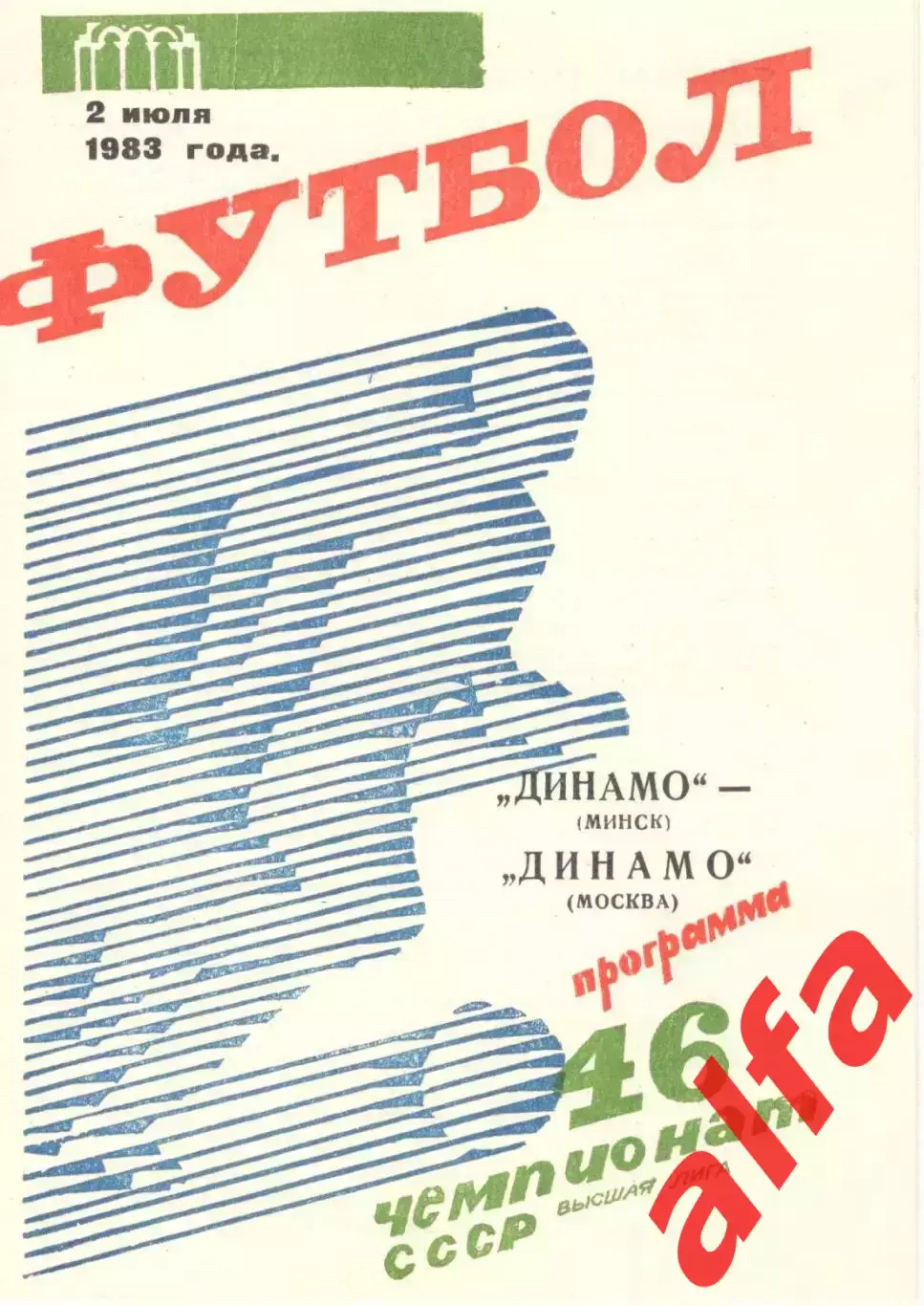 Динамо Минск - Динамо Москва 02.07.1983.