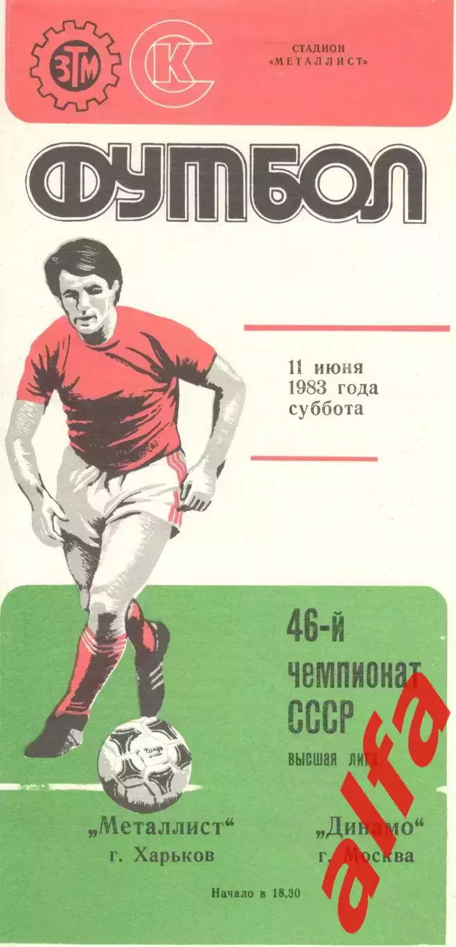 Металлист Харьков - Динамо Москва 11.06.1983