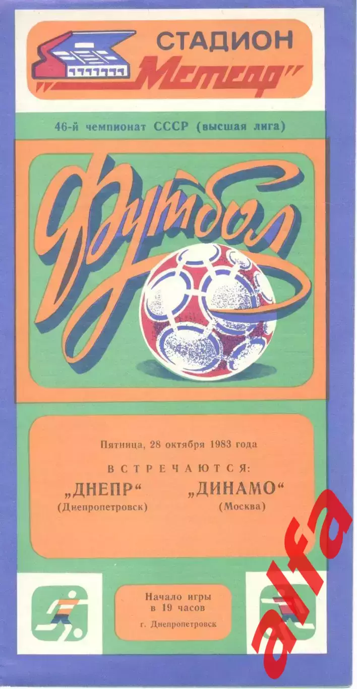 Днепр Днепропетровск - Динамо Москва 28.10.1983