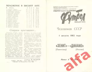 Зенит Ленинград - Динамо Москва 01.08.1983