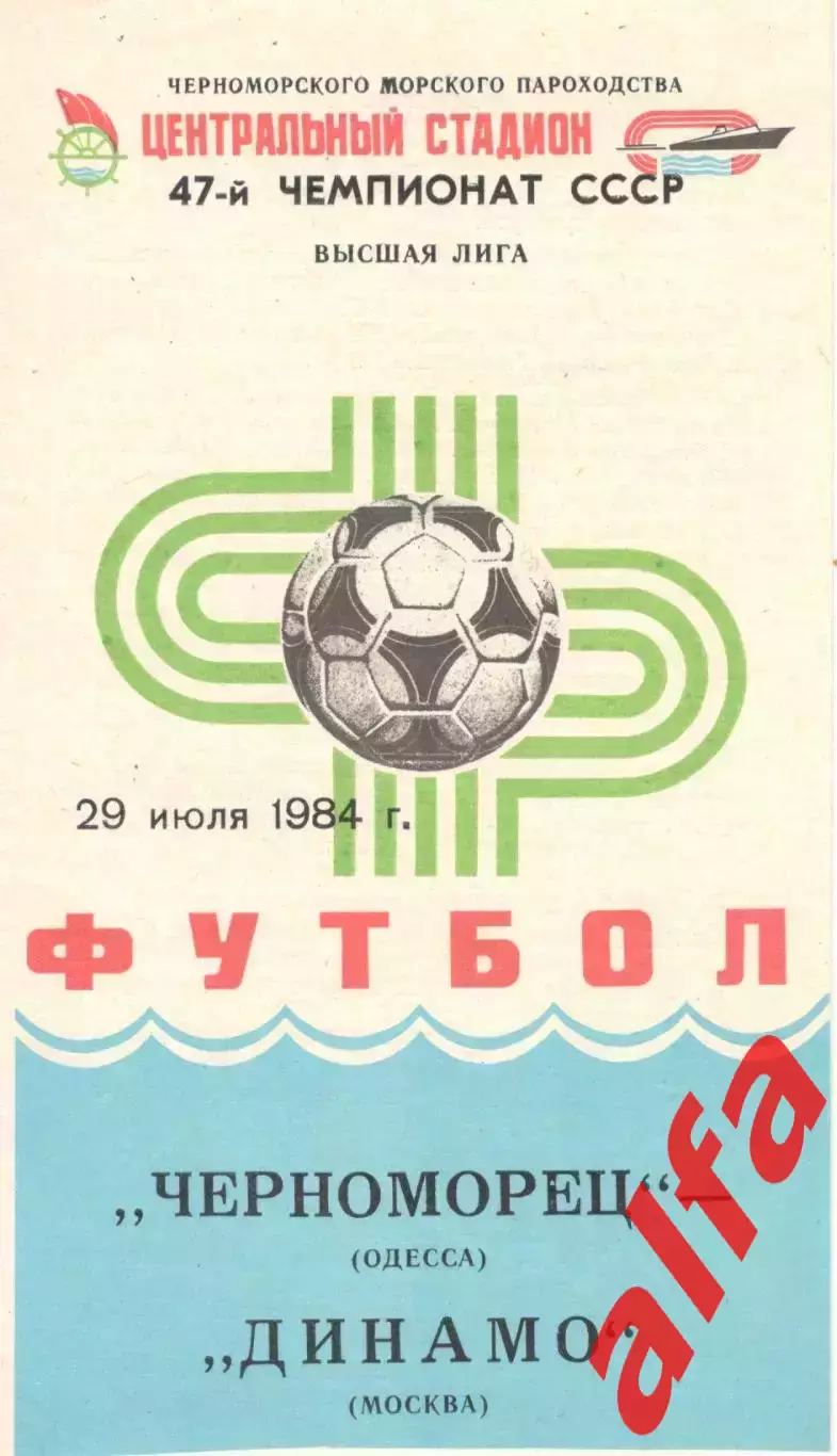 Черноморец Одесса - Динамо Москва 29.07.1984