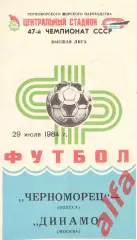 Черноморец Одесса - Динамо Москва 29.07.1984