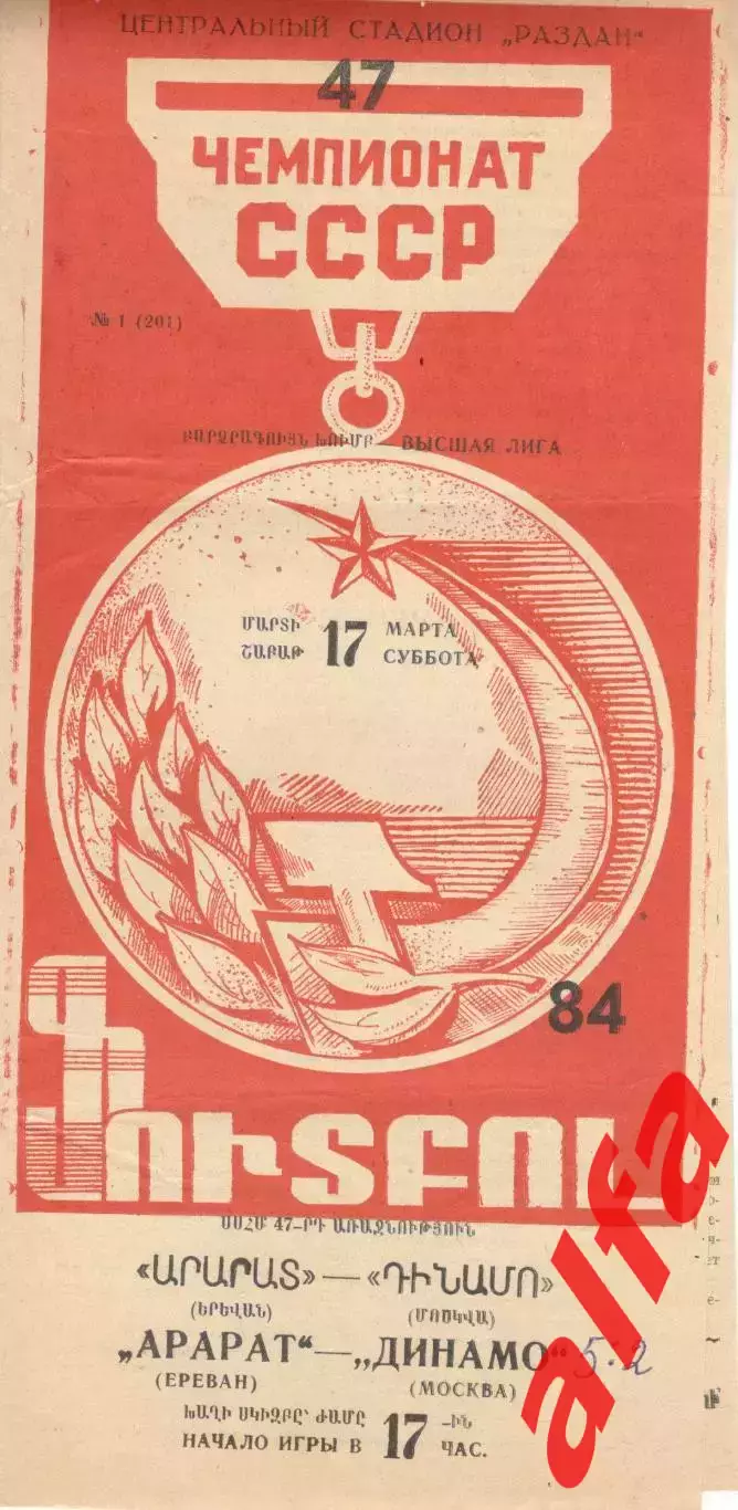 Арарат Ереван - Динамо Москва 17.03.1984.