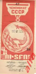 Арарат Ереван - Динамо Москва 17.03.1984.