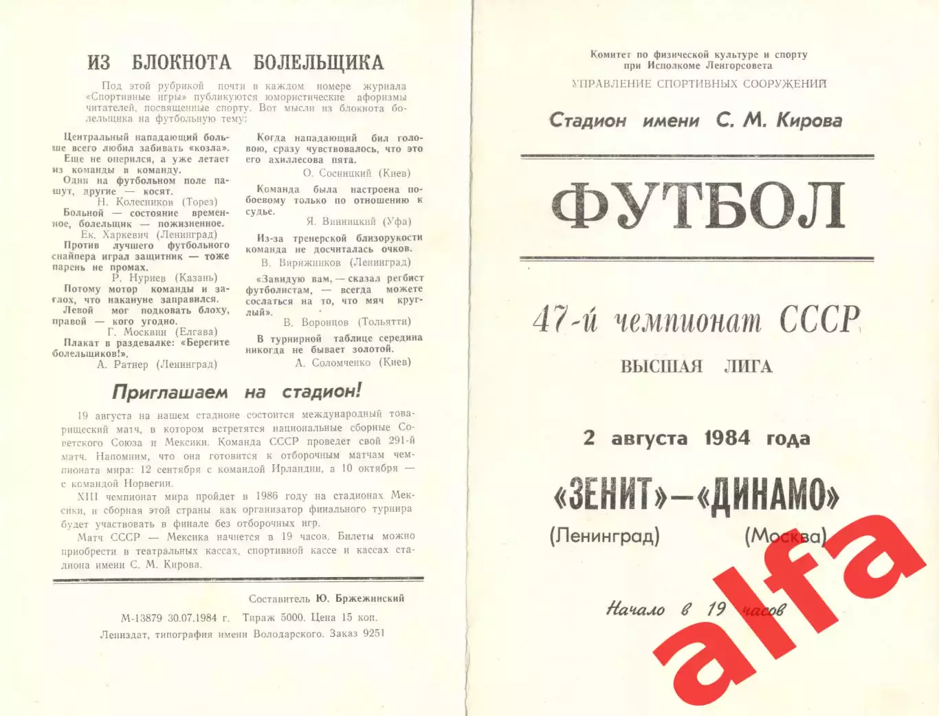 Зенит Ленинград - Динамо Москва 02.08.1984