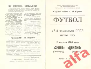 Зенит Ленинград - Динамо Москва 02.08.1984