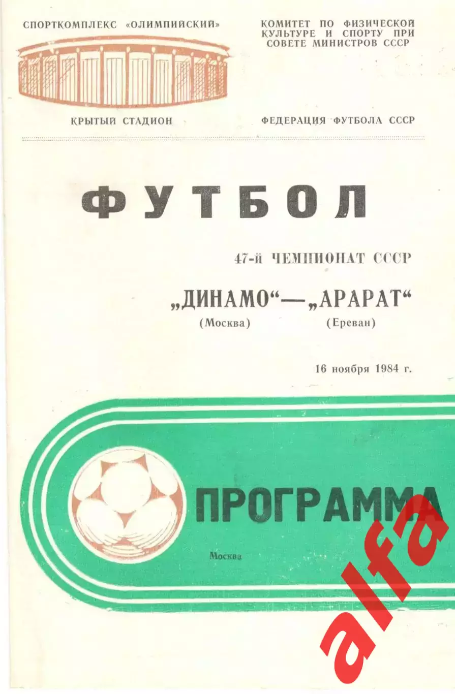 Динамо Москва - Арарат Ереван 16.11.1984