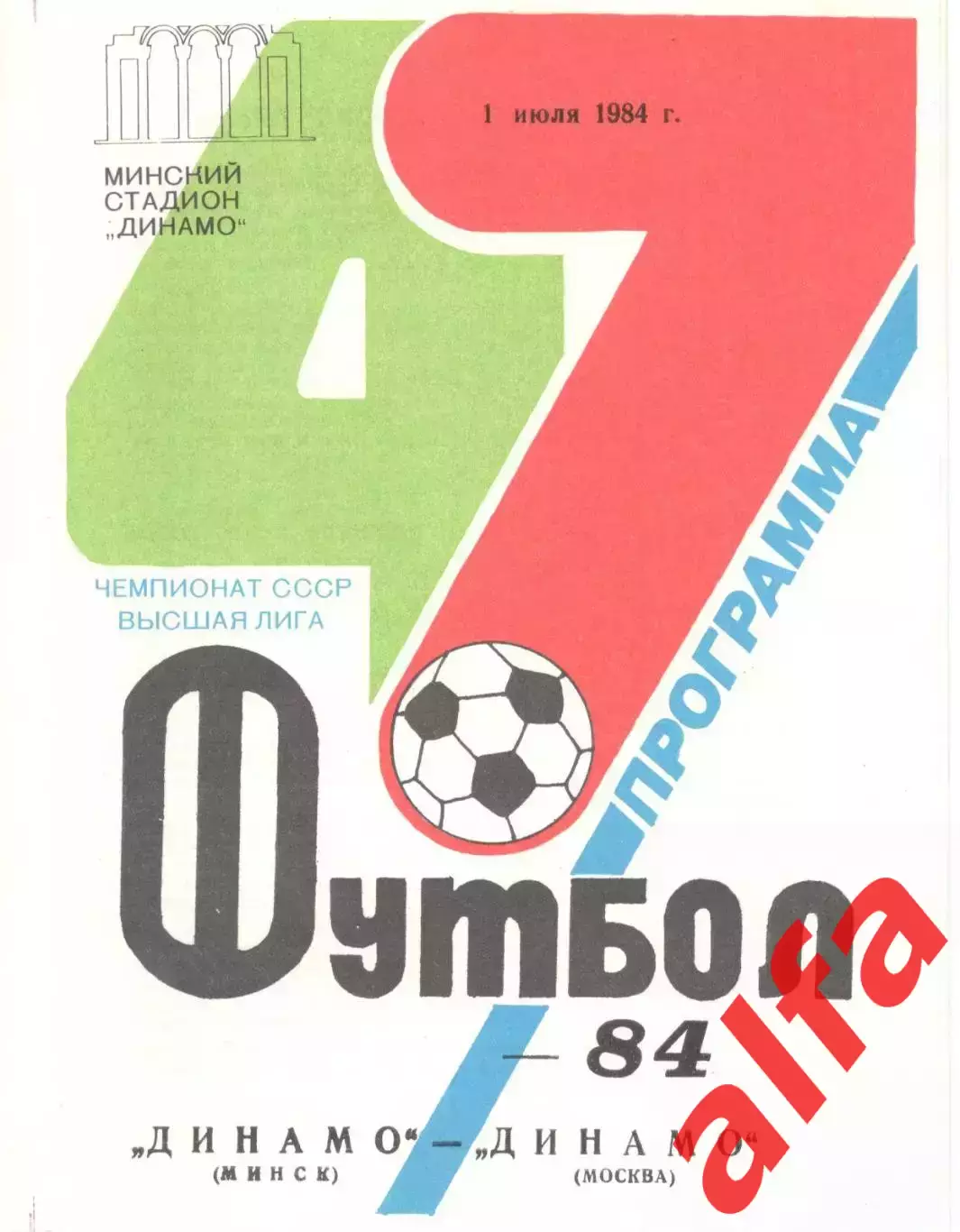 Динамо Минск - Динамо Москва 01.07.1984
