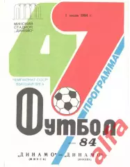 Динамо Минск - Динамо Москва 01.07.1984