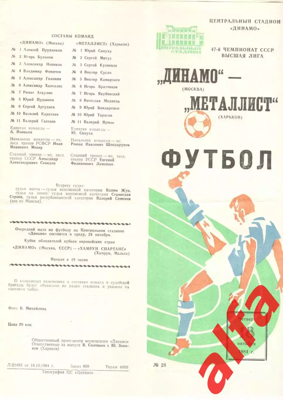 Динамо Москва - Металлист Харьков 18.10.1984.