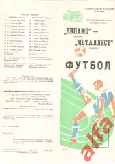 Динамо Москва - Металлист Харьков 18.10.1984.