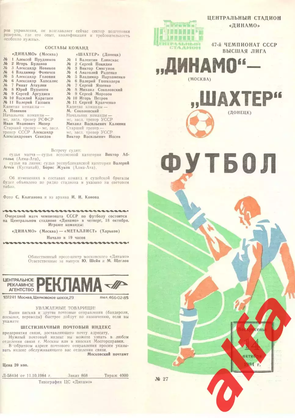 Динамо Москва - Шахтер Донецк 14.10.1984.